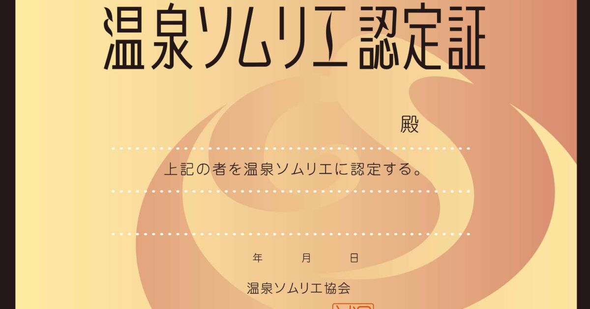 温泉ソムリエ | 赤倉温泉観光協会